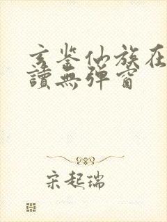 玄鉴仙族在线阅读无弹窗封面