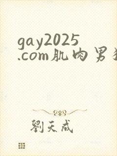 gay2025.com肌肉男猛操内射自嗨