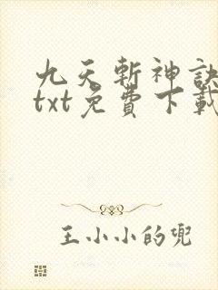 九天斩神诀全本txt免费下载