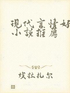现代言情好看的小说推荐
