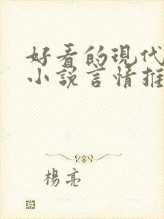 好看的现代短篇小说言情推荐封面