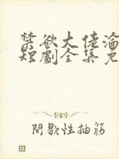 禁欲大佬沦陷了短剧全集免费