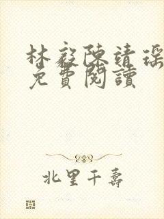 林毅陈靖瑶全文免费阅读