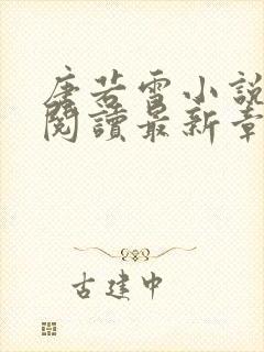 唐若雪小说免费阅读最新章节