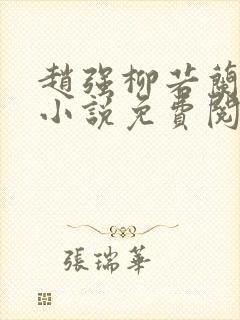 赵强柳若兰主角小说免费阅读