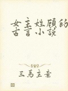 女主姓顾的穿越古言小说