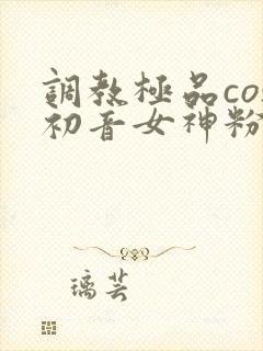 调教极品cos初音女神粉嫩封面