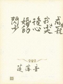 闪婚后我成了顾少的心尖宠封面