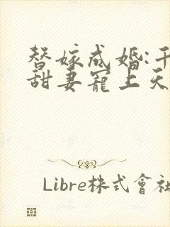 替嫁成婚:千亿甜妻宠上天短剧