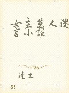 女主万人迷的古言小说