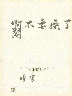 啊不要操了笔趣阁