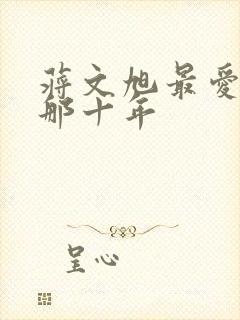 蒋文旭最爱你的那十年封面