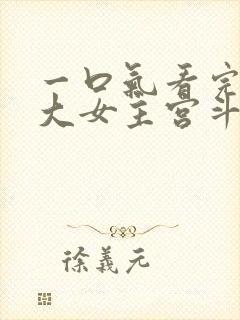 一口气看完古言大女主宫斗爽文来啦