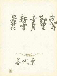 最新章节我在风花雪月里等你