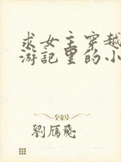 求女主穿越到西游记里的小说封面