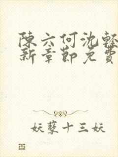 陈六何沈轻舞最新章节免费阅