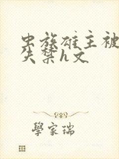 虫族雄主被肉到失禁h文