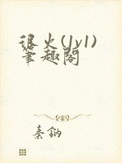 很火(1v1)笔趣阁