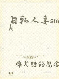 日韩人妻sm高h封面