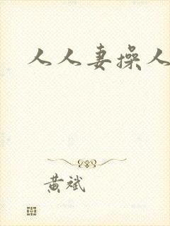 人人妻操人人妻