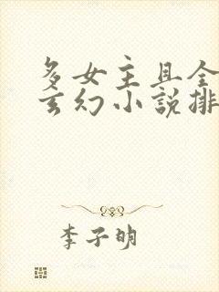 多女主且全推的玄幻小说排名