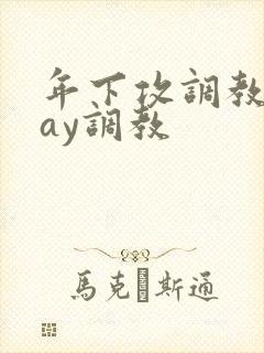 年下攻调教play调教