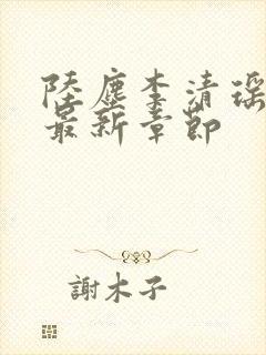 陆尘李清瑶小说最新章节