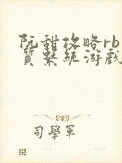 阮甜攻略rb优质系统游戏最新章节列表封面