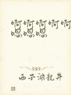 啊啊啊啊啊嗯,嗯嗯嗯封面