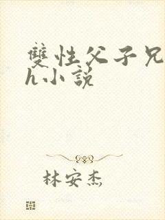 双性父子兄弟高h小说