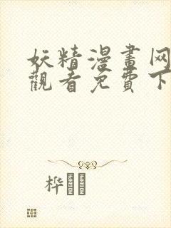 妖精漫画网在线观看免费下拉式