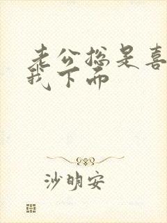 老公总是喜欢舔我下面封面