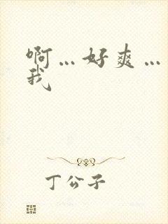 啊…好爽…操死我