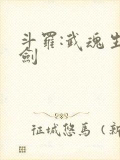 斗罗:武魂生死剑