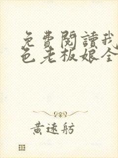 免费阅读我的绝色老板娘全文