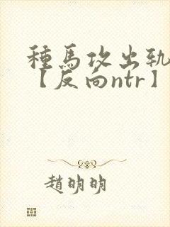 种马攻出轨合集【反向ntr】