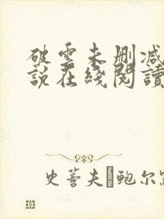 破云未删减版小说在线阅读封面