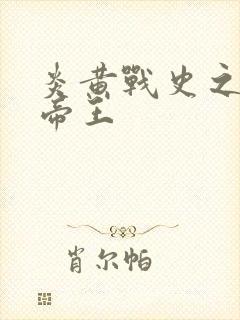 炎黄战史之嗜血帝王封面