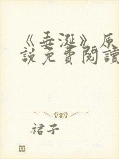 《垂涎》原著小说免费阅读