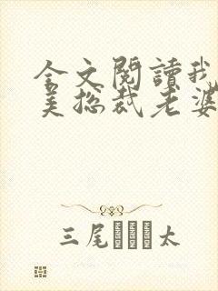 全文阅读我的绝美总裁老婆