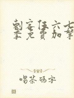 刺客伍六七第五季免费加拿大