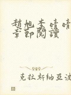 赵旭李晴晴最新章节阅读