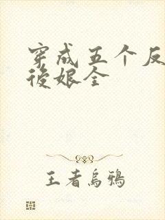 穿成五个反派的后娘全