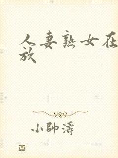 人妻熟女在线播放