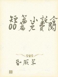 短篇小说合集500篇免费阅读