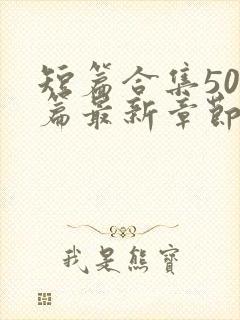 短篇合集500篇最新章节笔趣阁免费阅读