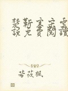 楚靳寒宋云绯小说免费阅读最新章节