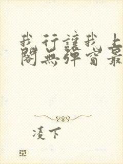 我行让我上笔趣阁无弹窗最新章节