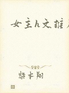 女主h文推荐