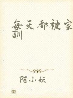 每天都被家主教训